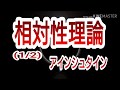 【AI朗読】相対性理論(1/2) アインシュタイン【聞き流しBGM】