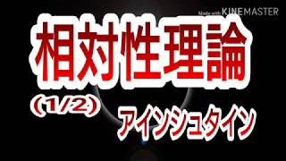 【AI朗読】相対性理論(1/2) アインシュタイン【聞き流しBGM】