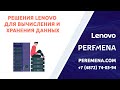 Решения Lenovo для вычисления и хранения данных