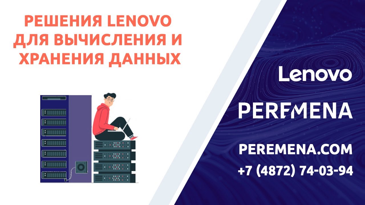 Решения Lenovo для вычисления и хранения данных