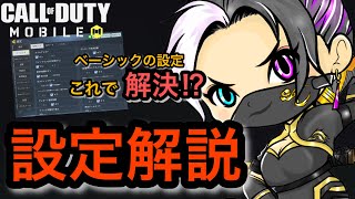 【⚔完全版⁉⚔】ベーシックの設定で迷ってる方必見✨【codモバイルBR】