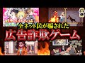 【大激怒】ネット民をブチギレさせた詐欺広告ソシャゲ6選