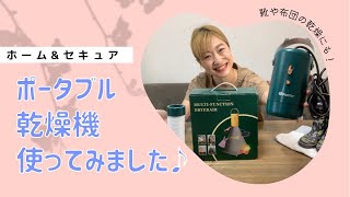 【時短のミカタ】ポータブル乾燥機使ってみました♪【靴や布団の乾燥にも】