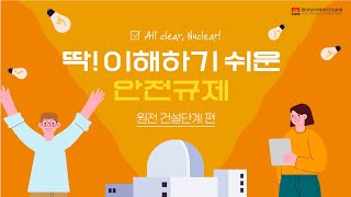 💡All clear, Nuclear! 딱! 이해하기 쉬운 안전규제_원전 건설단계 편