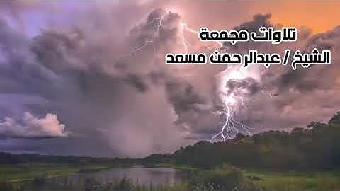 ساعة كاملة من اروع تلاوات القران الكريم بصوت القارئ عبدالرحمن مسعد