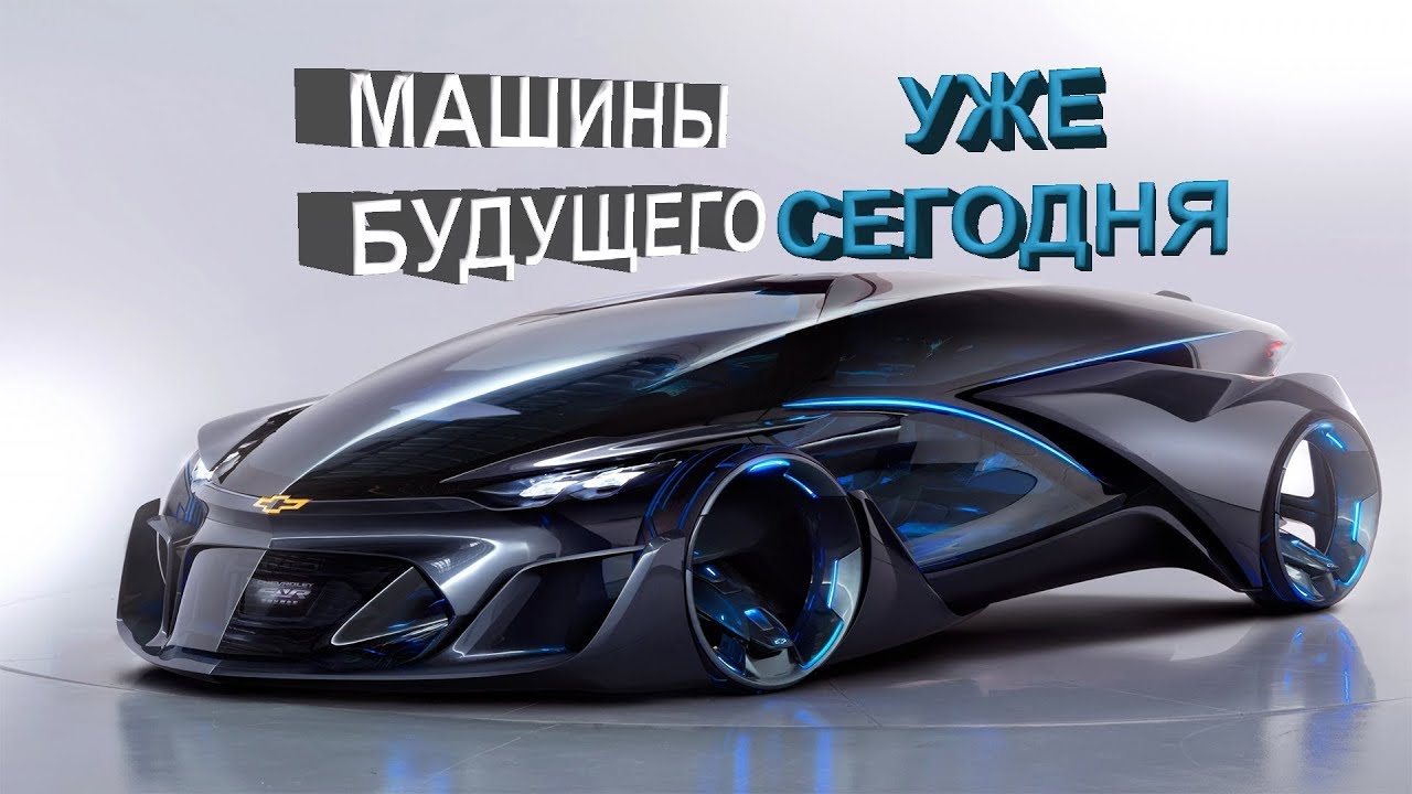 Включи машины из будущего