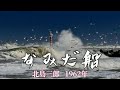 なみだ船  (北島三郎)