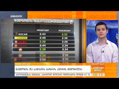 ნავთობის და საწვავის ბაზრის კვირის მიმოხილვა