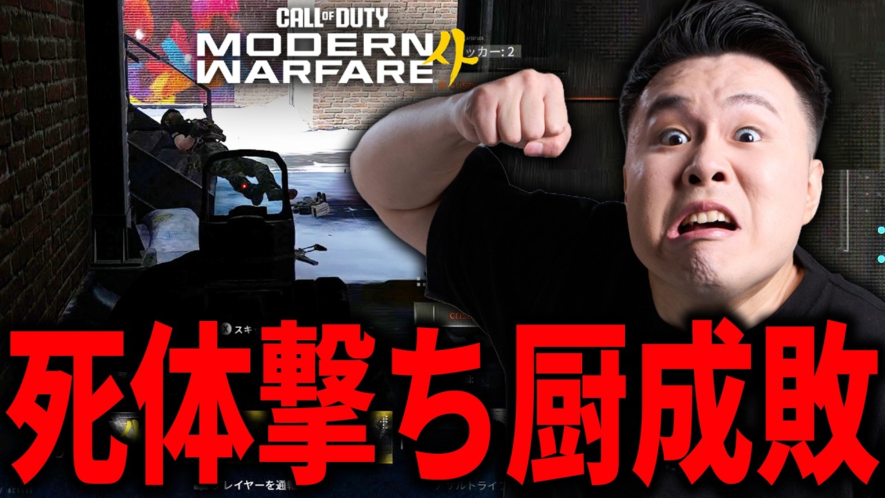【新作CoD:MW4】死体撃ち厨をボコボコに成敗して退室させてきたｗｗｗ