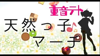 【UTAU】天然っ子マーチ/重音テト【ボカロオリジナル】