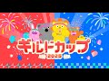 ギルドカップ2025 エンドロール