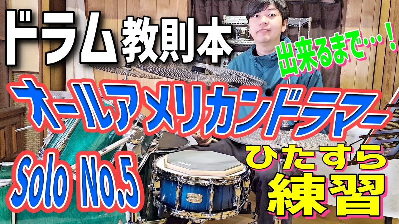 The All American Drummer】「Solo No.5」ドラム教則本でひたすら練習