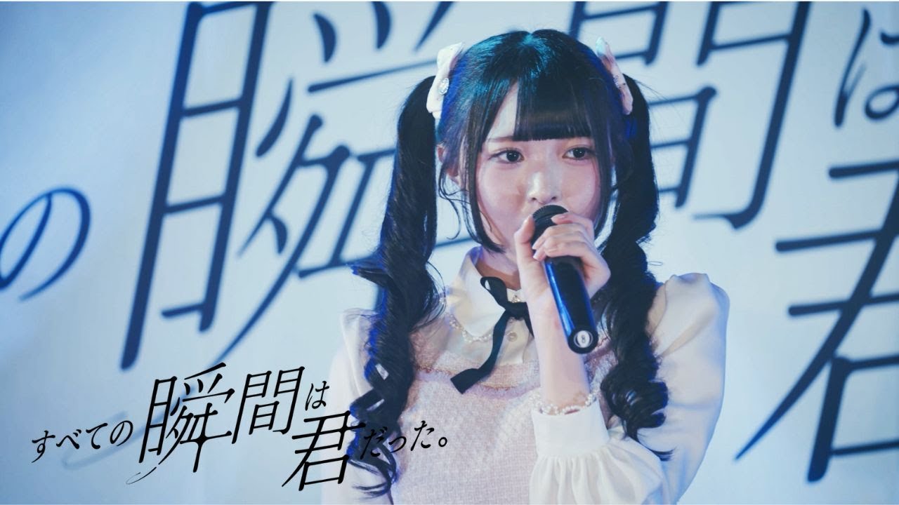 【ライブ映像】すべての瞬間は君だった。『僕のすべて』（2024.12.26）