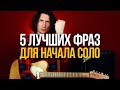 Как мощно и убедительно начать ваше блюзовое соло