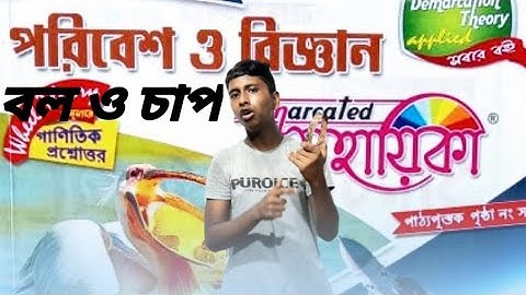 ক্লাস অষ্টম শ্রেণির পরিবেশ ও বিজ্ঞান।। প্রথম অধ্যায়।। বল ও চাপ।।