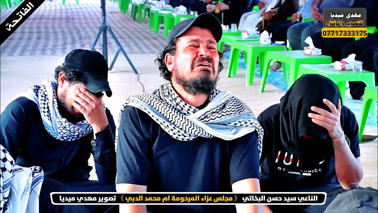 نعي عن الاخت حزين  الناعي سيد حسن البخاتي // مجلس عزاء المرحومة ام محمد الدبي