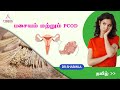 குளூட்டன் மற்றும் PCOD | தமிழ் | Thisha Women Wellness | Dr.Sharmila