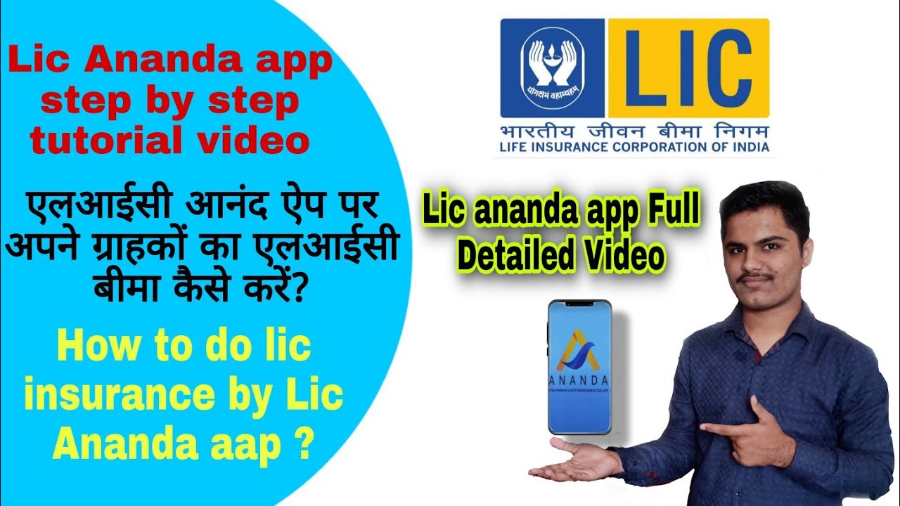 Lic Ananda App पर आपकी ग्राहक की पॉलिसी कैसे करे ? How to use Lic