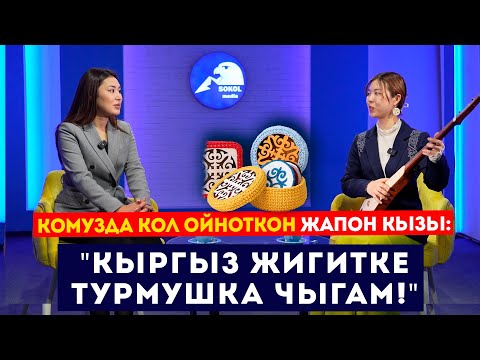 Видео: Кол өнөрчүлүк менен алектенген жапон кызы: "Кыргыз жигитке турмушка чыгам" // Сокол Медиа