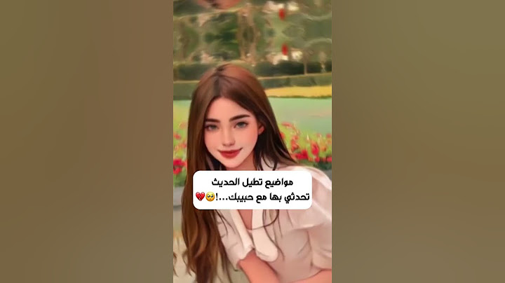 مواضيع تطيل الحديث تحدثي بها مع حبيبك @stockoption77
