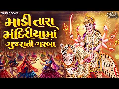 Madi Tara Mandiriya Ma Ghantarav Vage - Mataji Na Garba | Gujarati Garba | માડી તારા મંદિરીયામાં