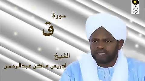 سورة ق الشيخ إدريس ماكن عبدالرحمن Sheikh| Idriss Makin| Surah| Qaf