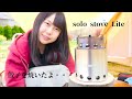 女子ソロキャンプに最適『solo stove Lite』と『ちびパン』で餃子を焼いたら・・・。