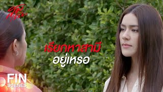 FIN | จะเดินหนีทำไม เลิกทำแบบนี้สักทีได้มั้ย | สองเสน่หา EP.7 | Ch3Thailand