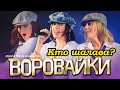 ВОРОВАЙКИ Гр. - Кто шалава? | Official Music Video | Концерт в Санкт-Петербурге | 2003 г. | 12+