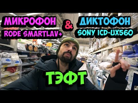 Тест. Микрофон RODE SmartLav+ и диктофон SONY ICD-UX560 (#Фучер)