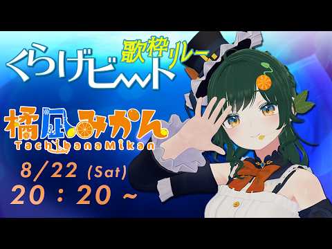 【#くらげビート 歌枠リレー ③枠目】橘凪みかん