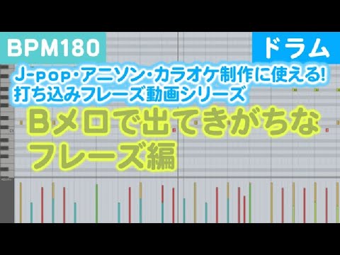 【BPM180 - #03 - ドラム】J-pop・アニソン・カラオケ制作に使える！打ち込みフレーズ動画【使用音源:Superior Drummer 3・EZX - Rock!・EZX - Pop!】
