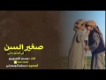 شيلة صغير السن في العشق رماني Ll اداء حسن المنصوري Ll جديد روووعه شيلة صغير السن في العشق رماني Ll اداء حسن المنصوري Ll جديد روووعه