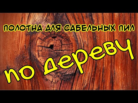 Сабельные полотна MP S по дереву
