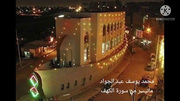 واضرب لهم مثل الحياة الدنيا/ماتيسر من سورة الكهف/محمد يوسف عبد الجواد