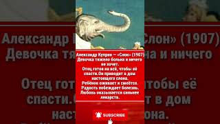 Александр Куприн «Слон» (1907)#юмор #сатира #анекдоты #мем #рассказы #смешновидео #прикол #пословицы
