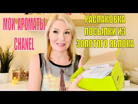 РАСПАКОВКА ПАРФЮМЕРНОЙ ПОСЫЛКИ ИЗ ЗОЛОТОЕ ЯБЛОКО И ВСЕ МОИ АРОМАТЫ Chanel