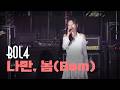 [4K] 볼빨간사춘기(BOL4) "나만, 봄(Bom)" 라이브 공연 직캠 | 체리블라썸뮤직페스티벌