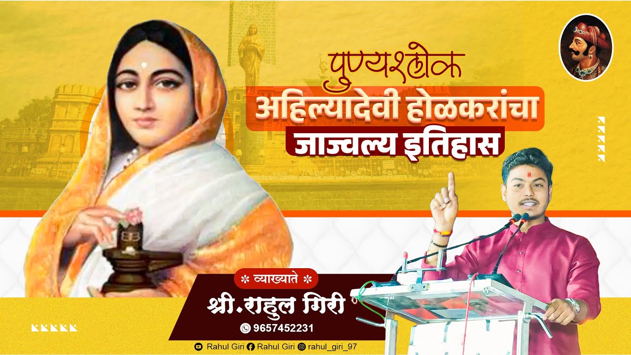पुण्यश्लोक | अहिल्यादेवी होळकरांचा जाज्वल्य इतिहास | जयंती व्याख्यान