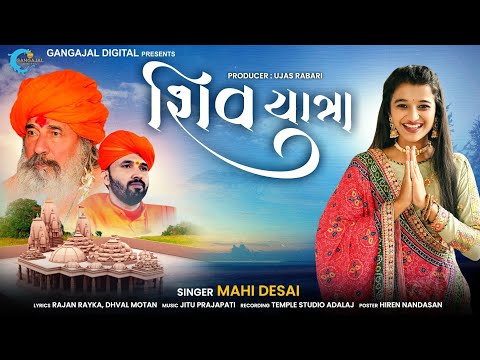 શિવયાત્રા | Shiv Yatra | Mahi Desai | Valinath New Song | વાળીનાથ | Valinath Song