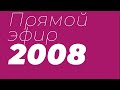 Прямой эфир: 2008 г.р., ЦСКА — УОР №5