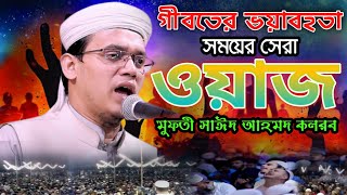 গীবতের ভয়াবহতা মুফতী সাঈদ আহমদ কলরব সেরা নতুন ওয়াজ২০২৩ Mufti said Ahmed kolrob new waz2023