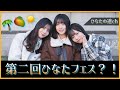 ついに第二回ひなたフェスがくるーーー 日向坂46