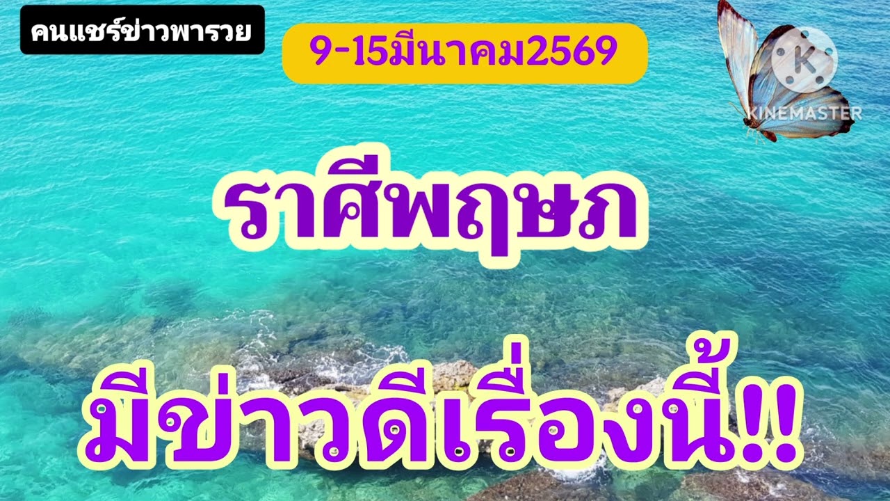 #ราศีพฤษภ 9-15มีนาคม69☀️มีข่าวดีเรื่องนี้✨️