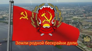 Проект гимна Российской Федерации и СССР - "Земли родной бескрайни дали" (1999, 2000)