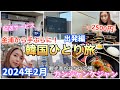 【韓国旅行】2月ひとり旅!金浦から手ぶらで旅行スタート🙌荷物配送サービス利用したよ🥰 空港近くでカンジャンケジャン😍 ソウル/韓国料理/JAL/渡韓