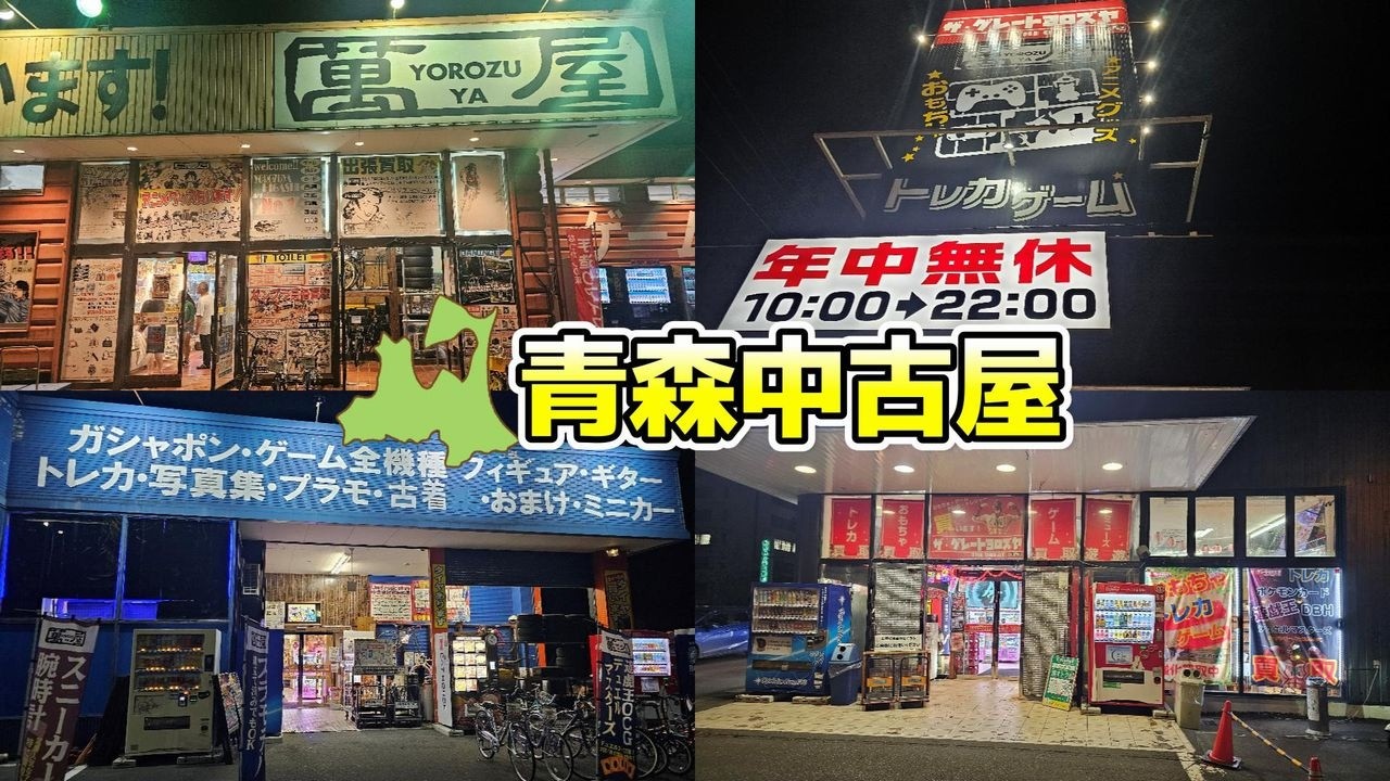 青森の中古屋さんぶらり♪ 萬屋系×3　2024/7