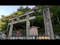 ⚠️神回！動画を見た人だけが恩恵に預かれます！最大氏族の京都の氏神【京都府京都市 大原野神社】【祭神：武御賀豆智命 伊波比主命 天之子八根命 比咩大神】