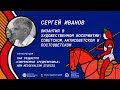 Сергей Иванов – Византия в художественном восприятии: советском, антисоветском и постсоветском
