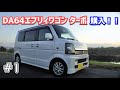 【DA64W】エブリィワゴンPZターボ購入しました！車両紹介&カスタム箇所紹介＃１【RSR製ブラックアイ車高調｜柿本改GTboxマフラー等】